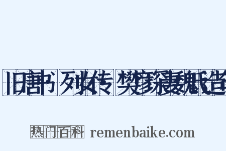 旧唐书·列女传·樊彦琛妻魏氏造句是什么意思的图片